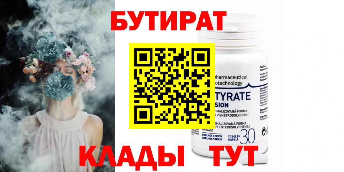 БУТИРАТ  Кимовск  БУТИРАТ Butirat 
